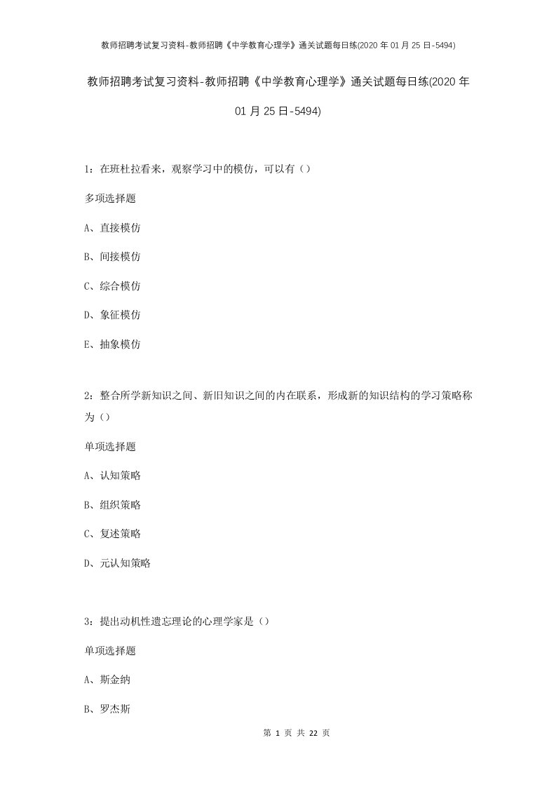 教师招聘考试复习资料-教师招聘中学教育心理学通关试题每日练2020年01月25日-5494