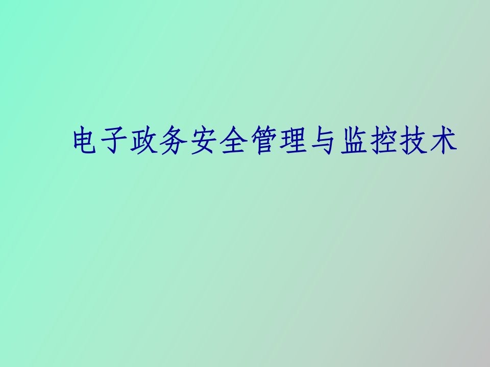 电子政务安全管理与监控技术