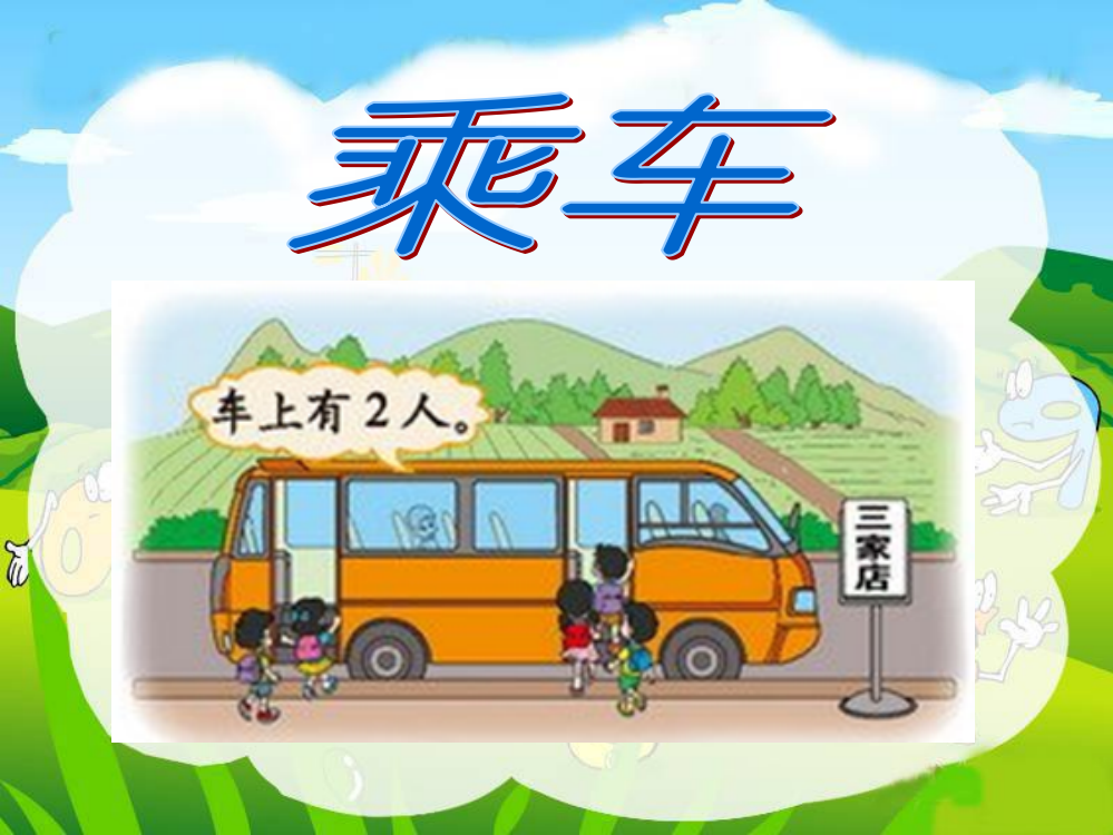 新北师大版小学一年级数学上册《乘车》