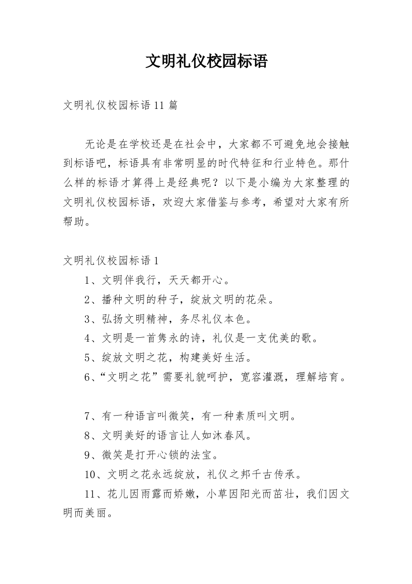 文明礼仪校园标语_10