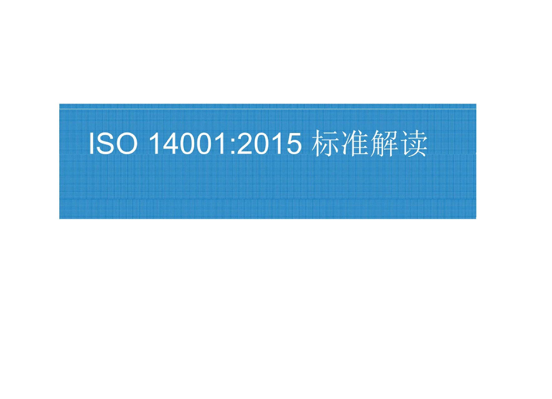 ISO14001：2015新版标准