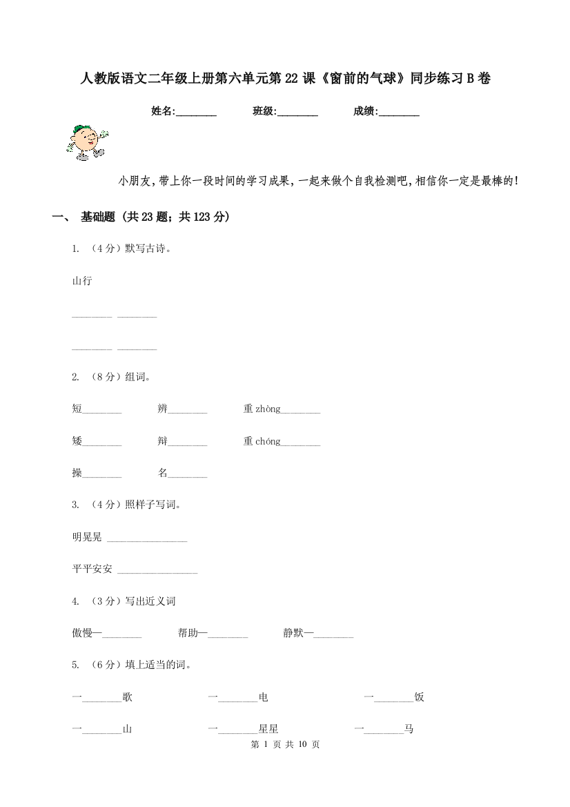 人教版语文二年级上册第六单元第22课窗前的气球同步练习B卷