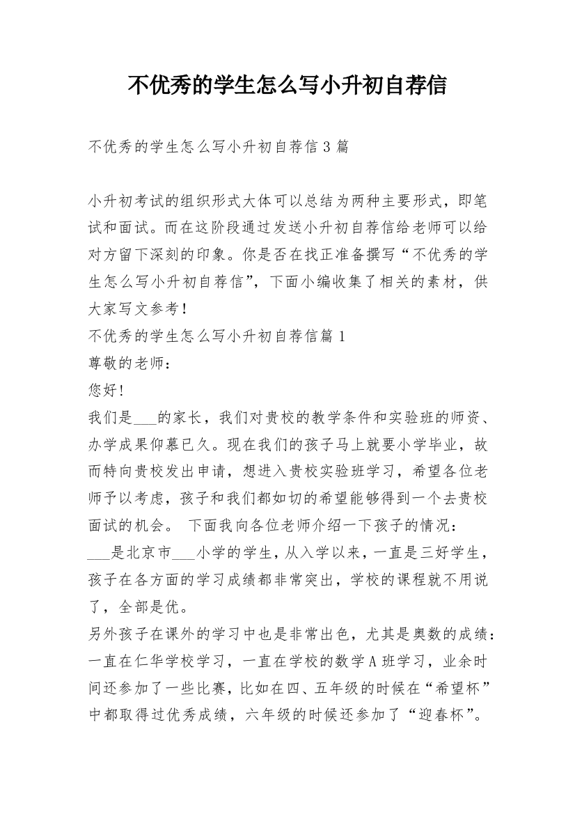 不优秀的学生怎么写小升初自荐信