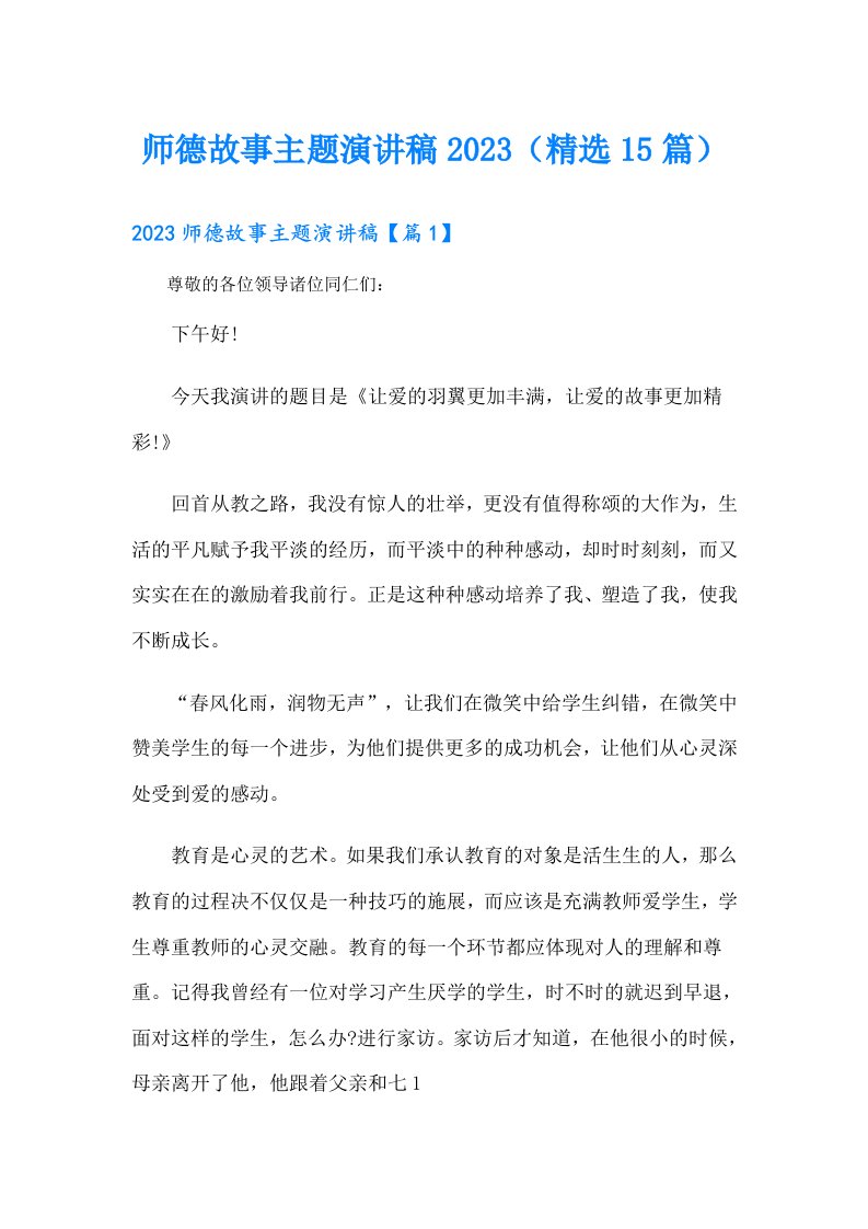 师德故事主题演讲稿（精选15篇）