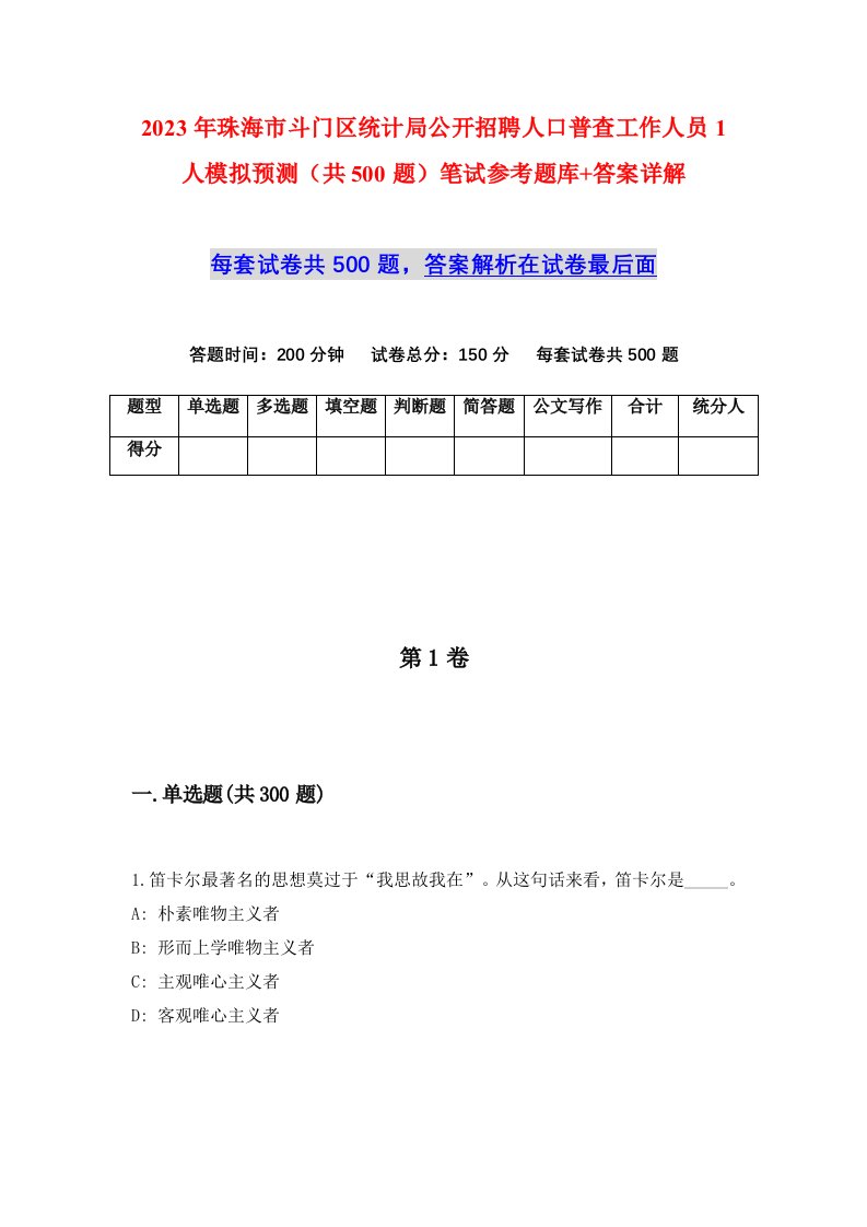 2023年珠海市斗门区统计局公开招聘人口普查工作人员1人模拟预测共500题笔试参考题库答案详解