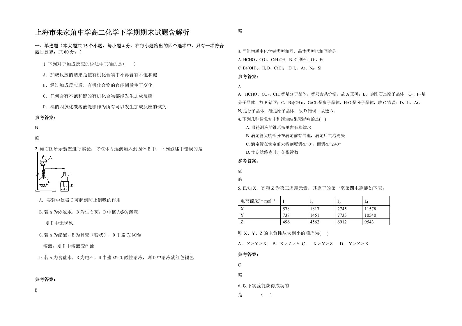 上海市朱家角中学高二化学下学期期末试题含解析