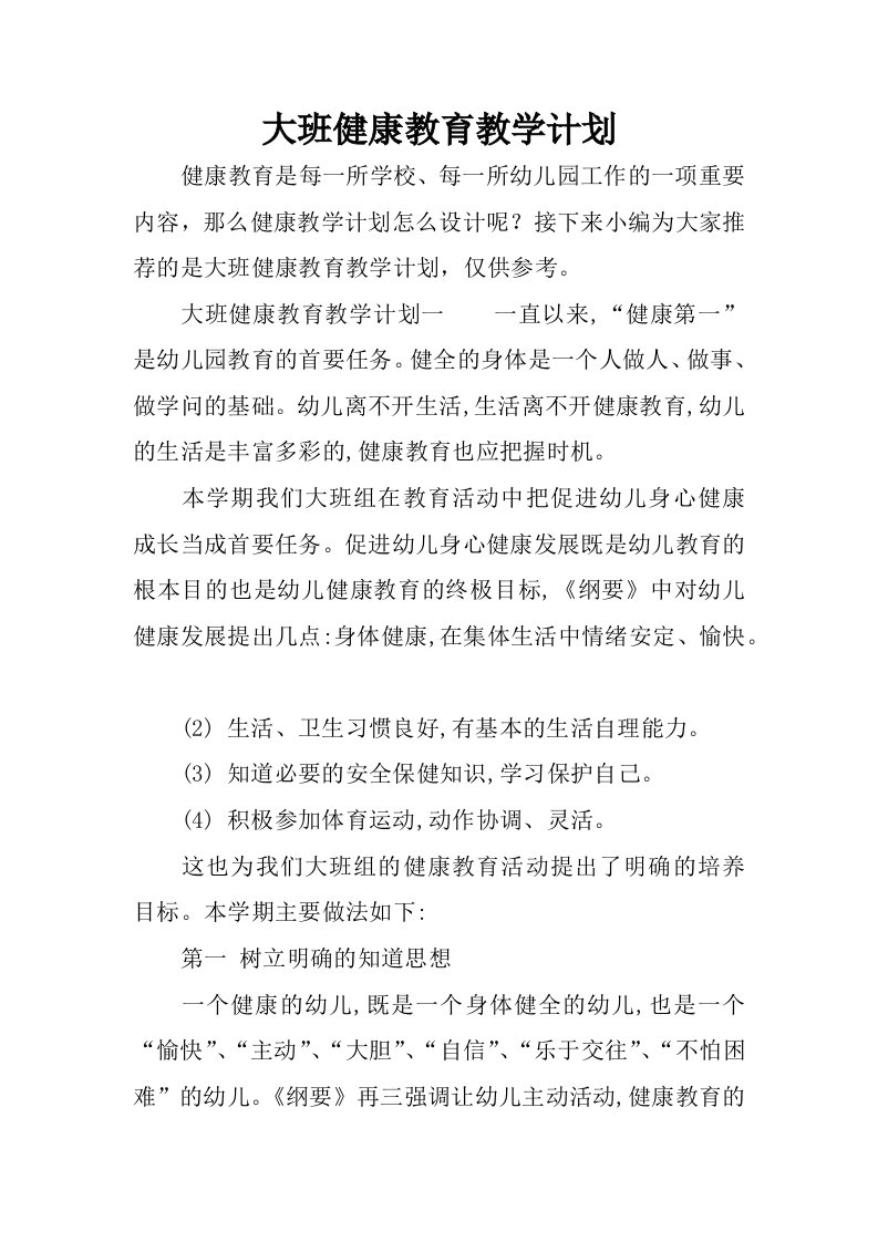 大班健康教育教学计划.docx