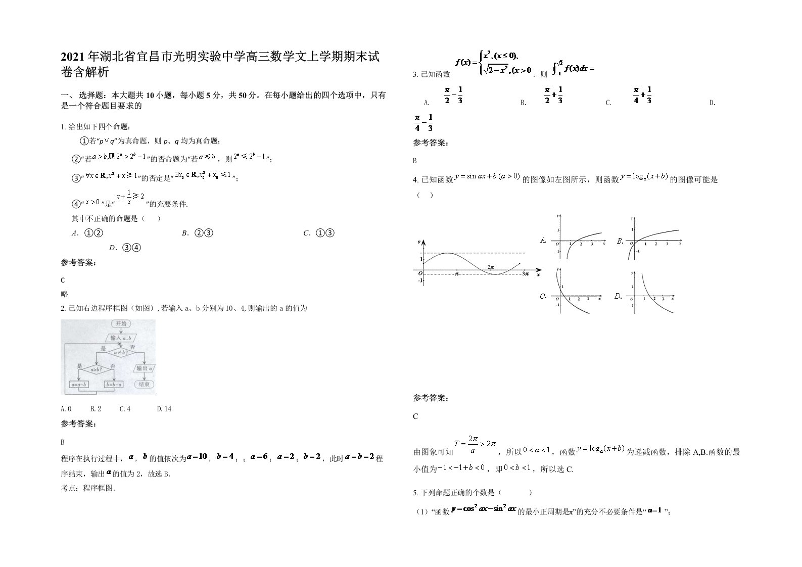 2021年湖北省宜昌市光明实验中学高三数学文上学期期末试卷含解析