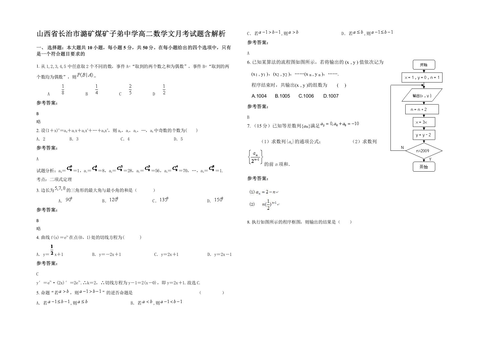 山西省长治市潞矿煤矿子弟中学高二数学文月考试题含解析