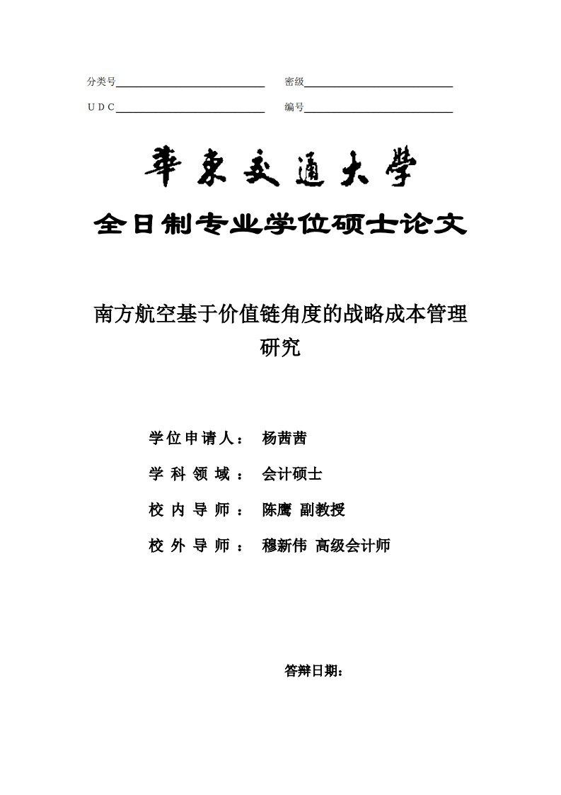 南方航空基于价值链角度的战略成本管理研究