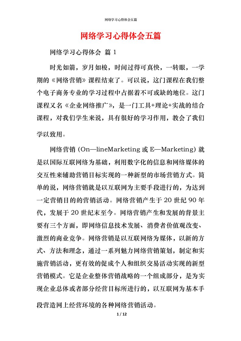 网络学习心得体会五篇