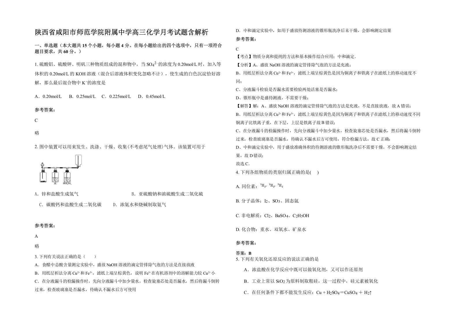 陕西省咸阳市师范学院附属中学高三化学月考试题含解析