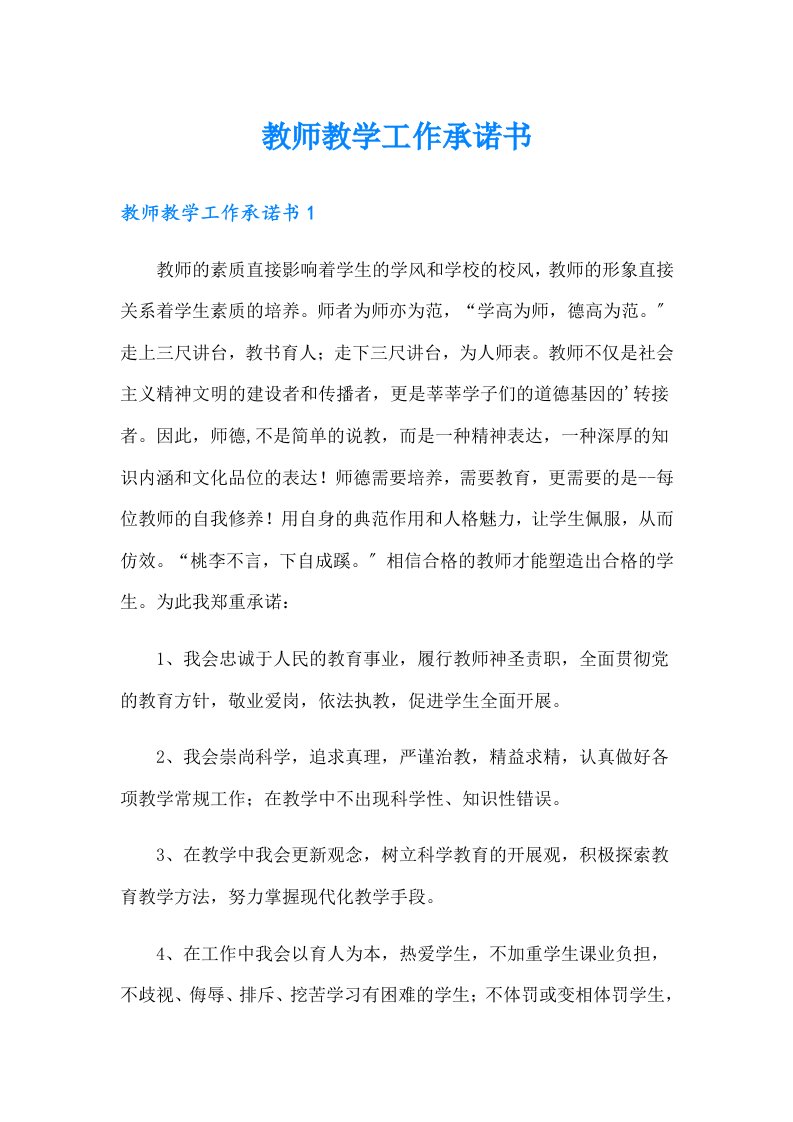 教师教学工作承诺书