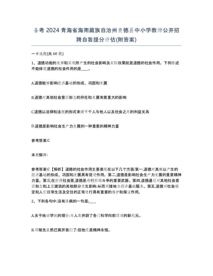 备考2024青海省海南藏族自治州贵德县中小学教师公开招聘自我提分评估附答案