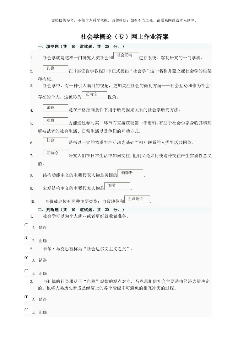 《社会学概论》(专)网上作业参考答案