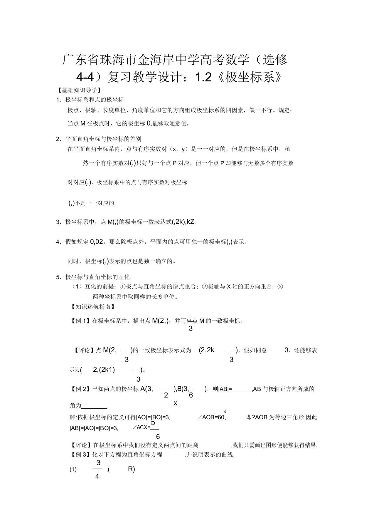 广东省珠海市金海岸中学高考数学12《极坐标系》复习教案新人教A版选修4-4