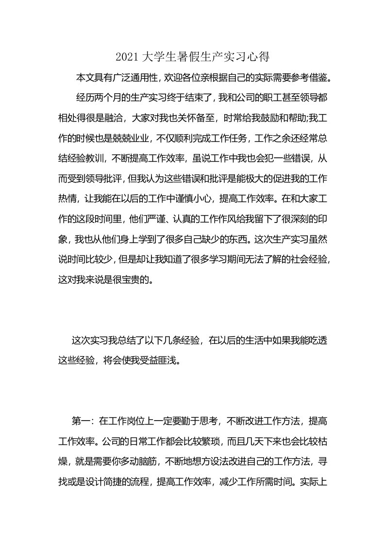 2021大学生暑假生产实习心得