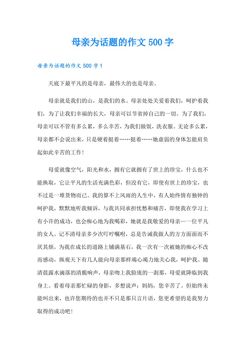 母亲为话题的作文500字