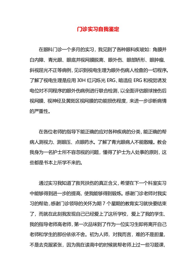 门诊实习自我鉴定