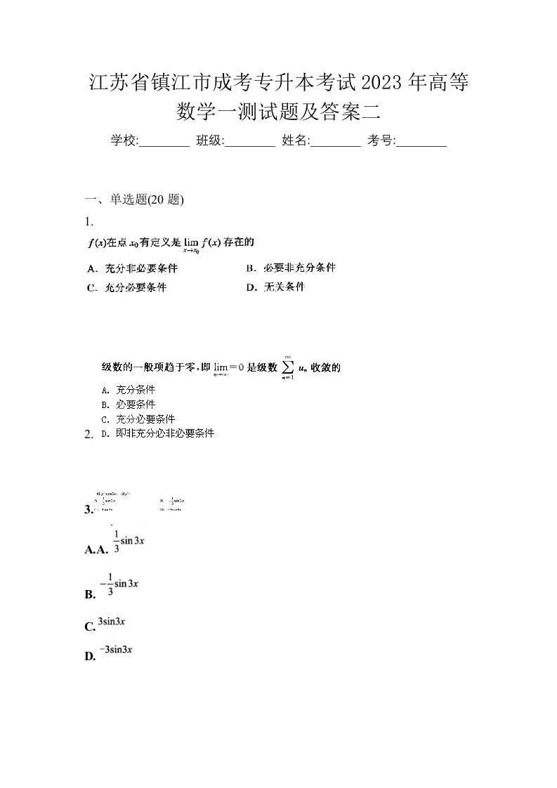 江苏省镇江市成考专升本考试2023年高等数学一测试题及答案二