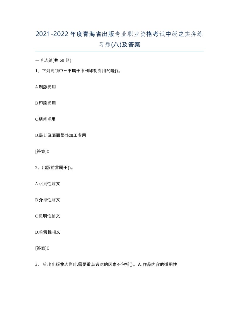 2021-2022年度青海省出版专业职业资格考试中级之实务练习题八及答案