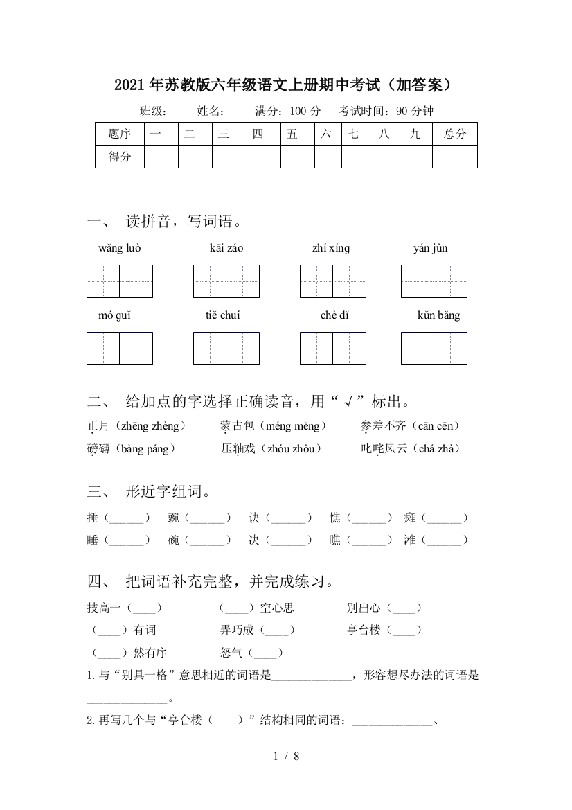 2021年苏教版六年级语文上册期中考试(加答案)