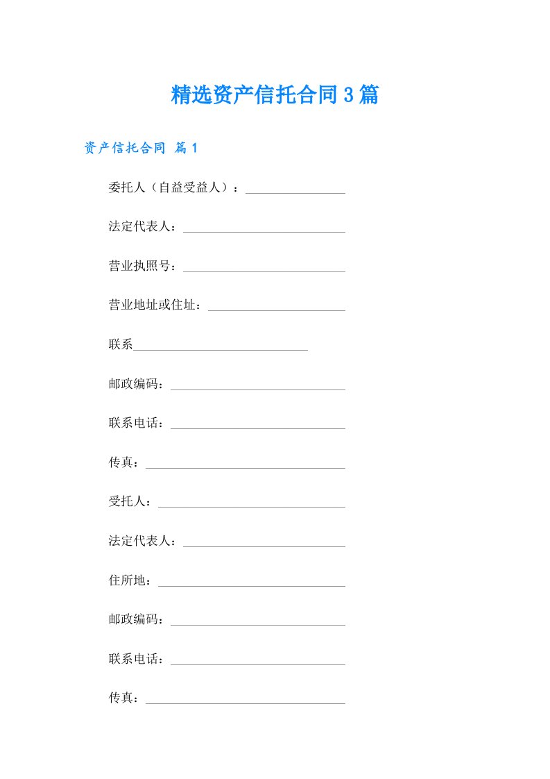 精选资产信托合同3篇