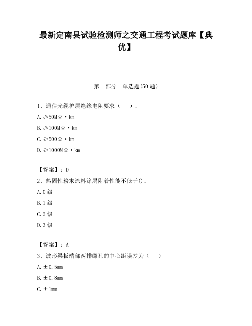 最新定南县试验检测师之交通工程考试题库【典优】