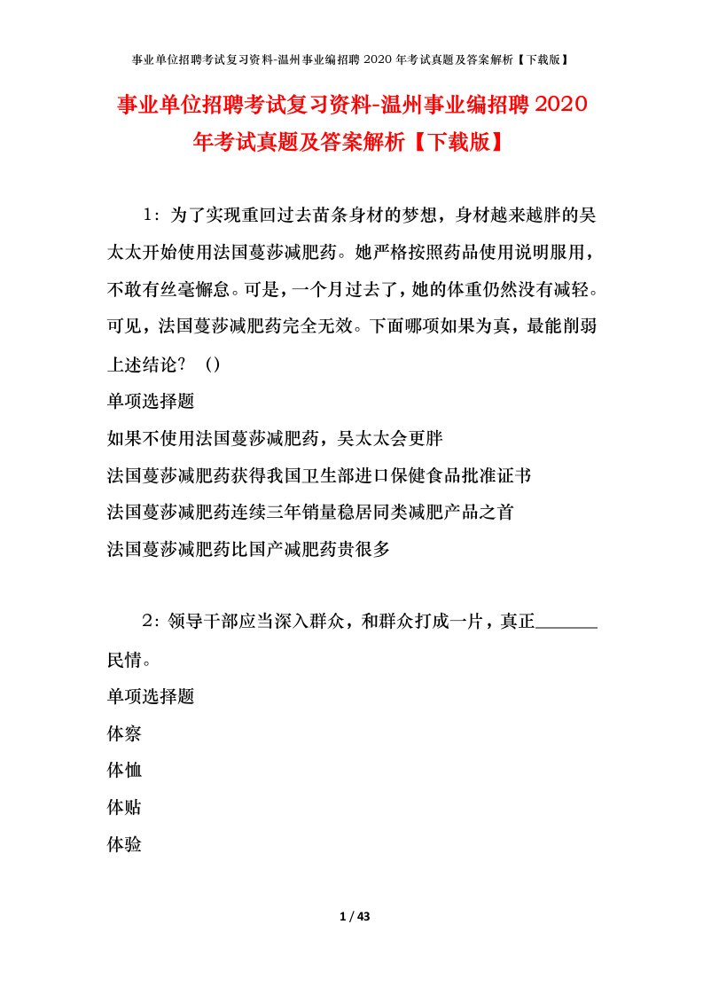 事业单位招聘考试复习资料-温州事业编招聘2020年考试真题及答案解析下载版_2