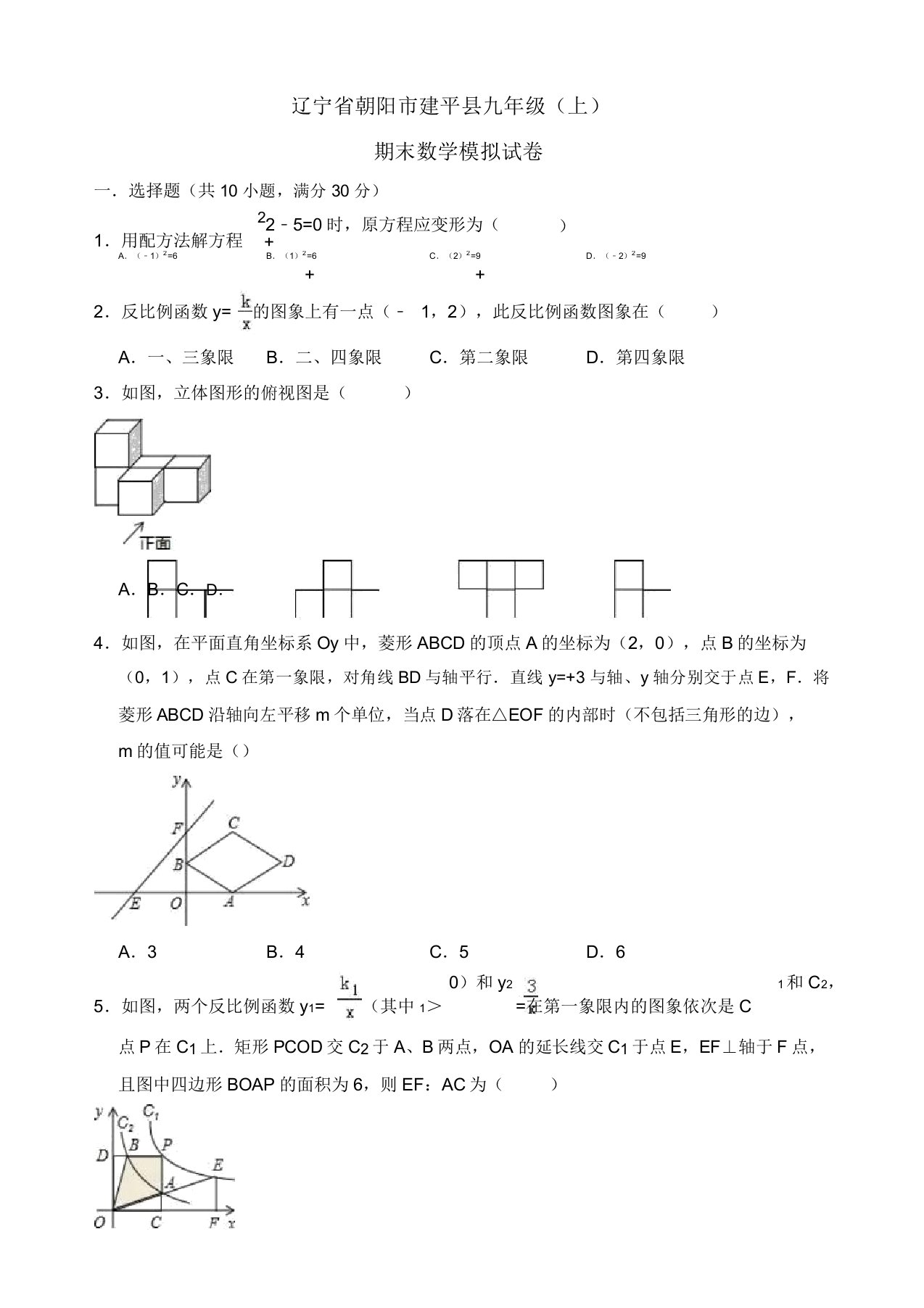 2019-2020年朝阳市建平县九年级上册期末数学模拟试卷(有答案)【精品版】