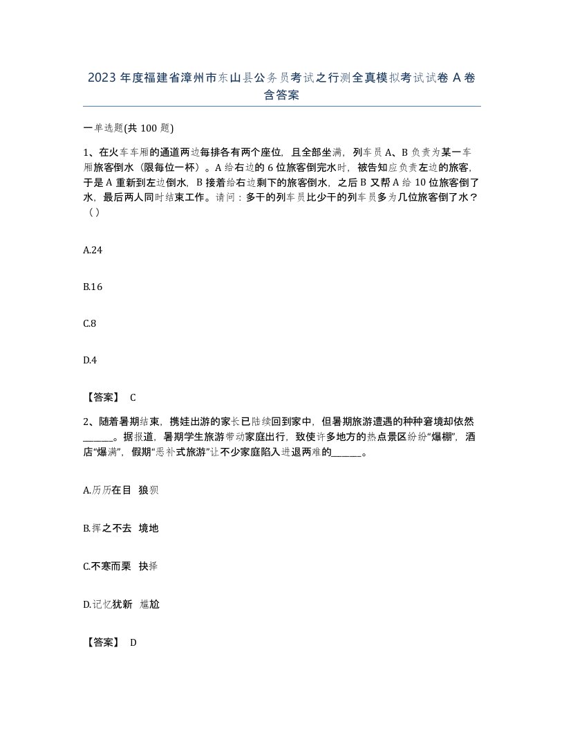 2023年度福建省漳州市东山县公务员考试之行测全真模拟考试试卷A卷含答案