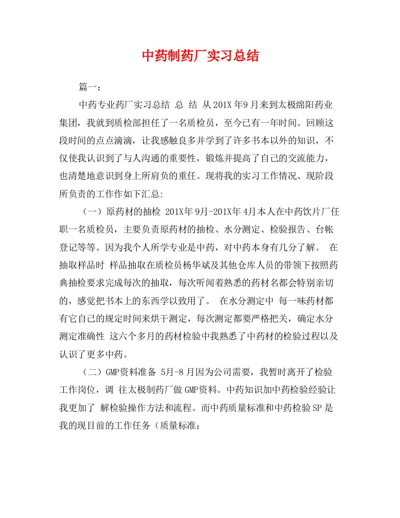 中药制药厂实习总结