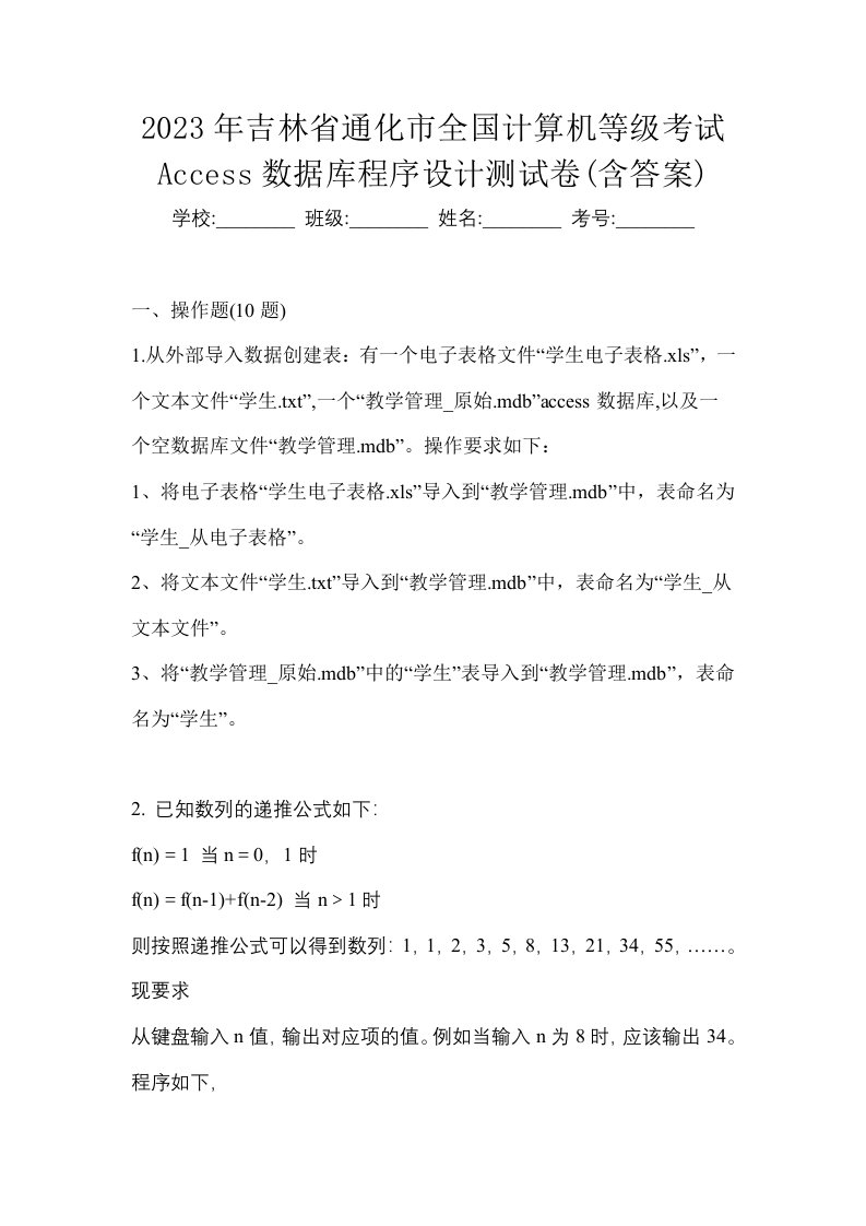 2023年吉林省通化市全国计算机等级考试Access数据库程序设计测试卷含答案