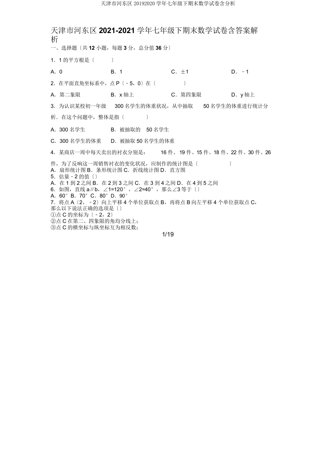 天津市河东区20192020学年七年级下期末数学试卷含解析