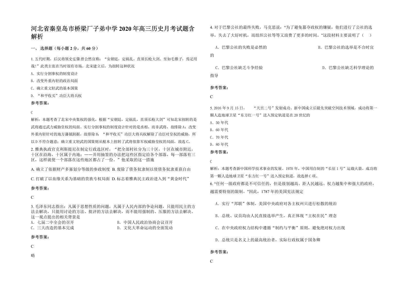 河北省秦皇岛市桥梁厂子弟中学2020年高三历史月考试题含解析