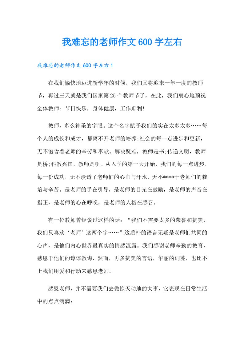 我难忘的老师作文600字左右