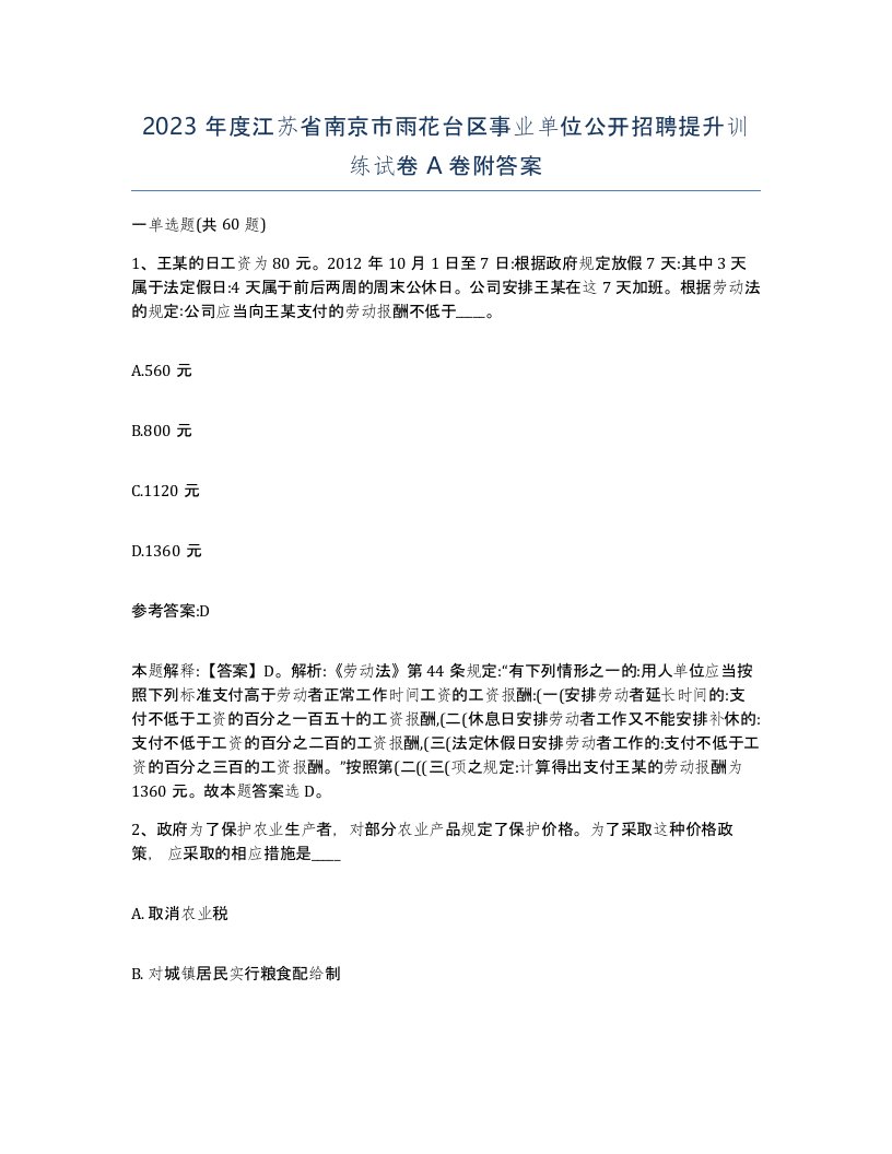 2023年度江苏省南京市雨花台区事业单位公开招聘提升训练试卷A卷附答案