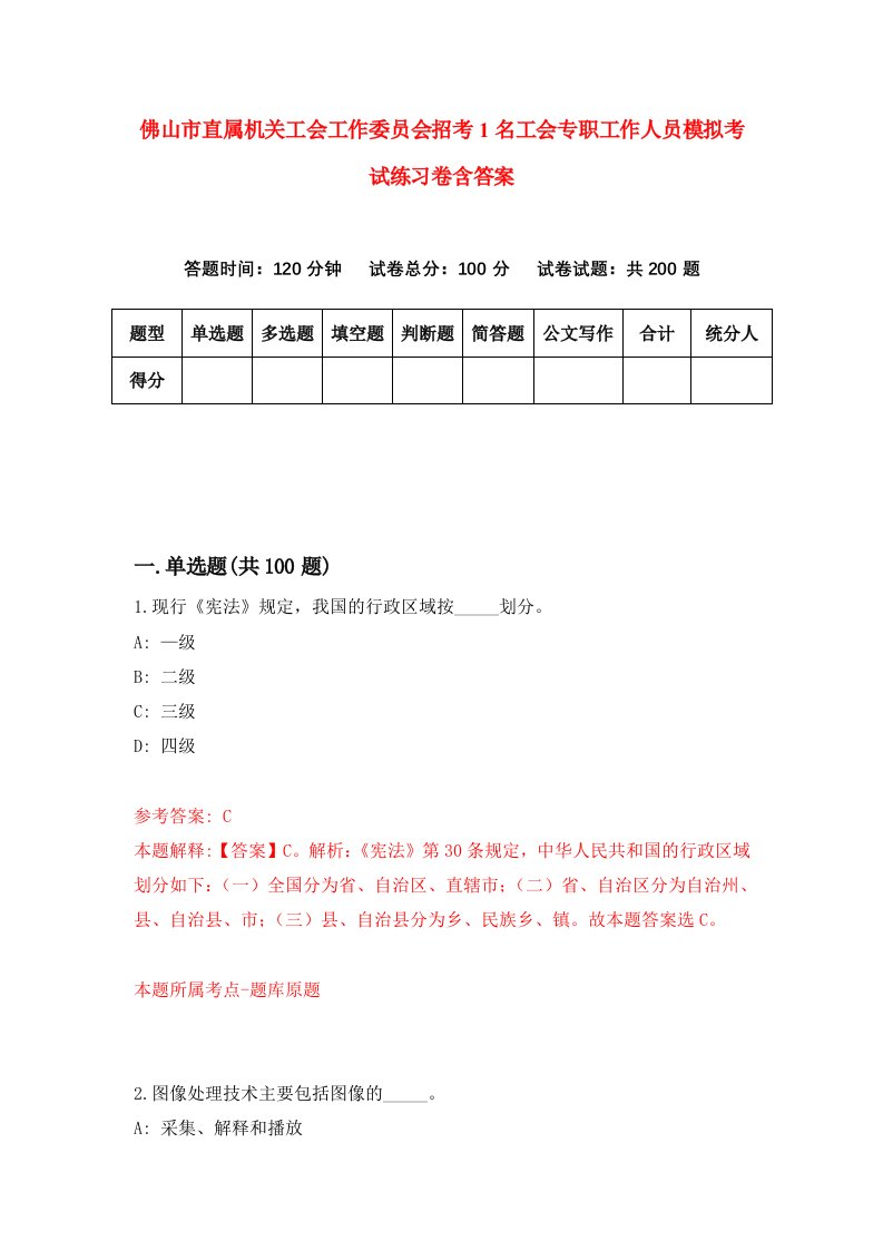 佛山市直属机关工会工作委员会招考1名工会专职工作人员模拟考试练习卷含答案5