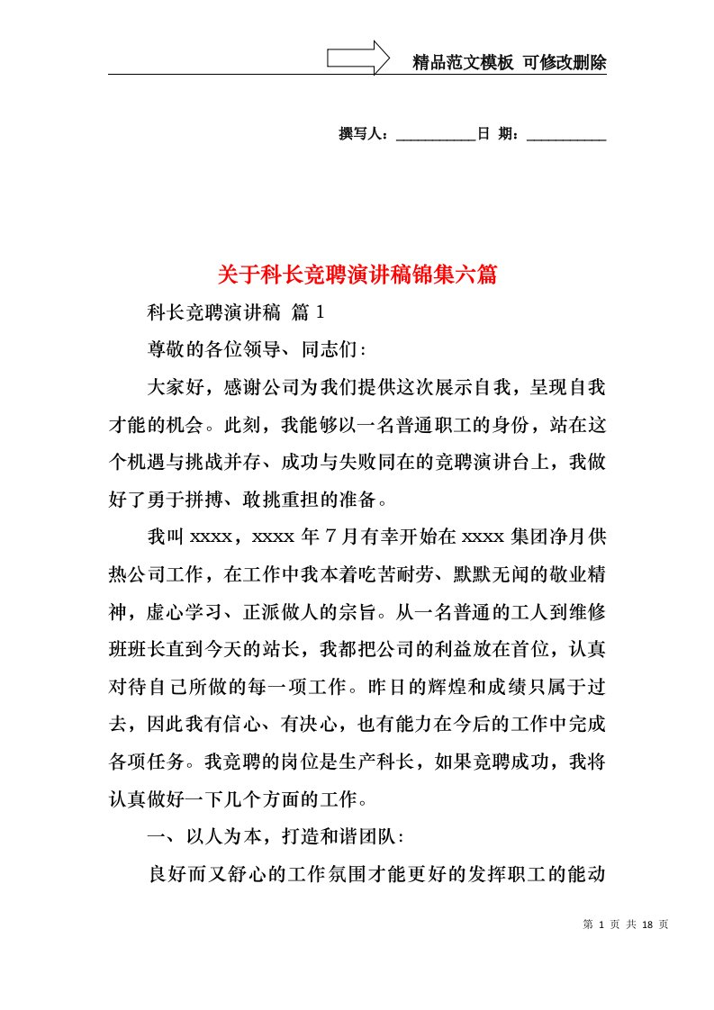 关于科长竞聘演讲稿锦集六篇