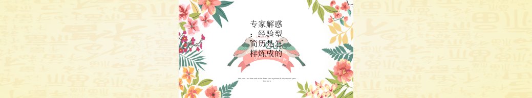 专家解惑：经验型简历是怎样炼成的