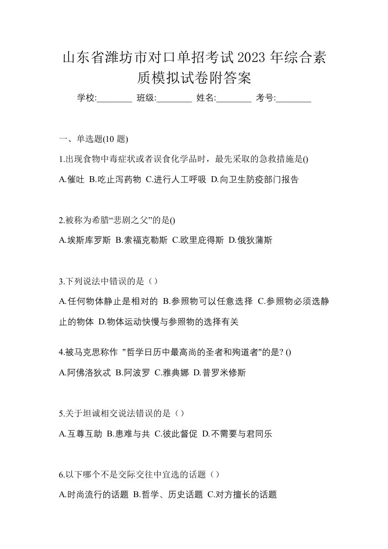 山东省潍坊市对口单招考试2023年综合素质模拟试卷附答案