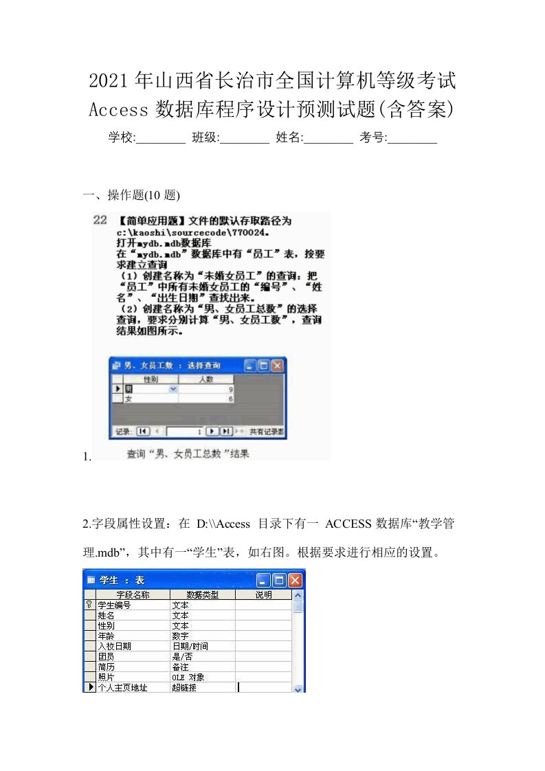 2021年山西省长治市全国计算机等级考试Access数据库程序设计预测试题含答案