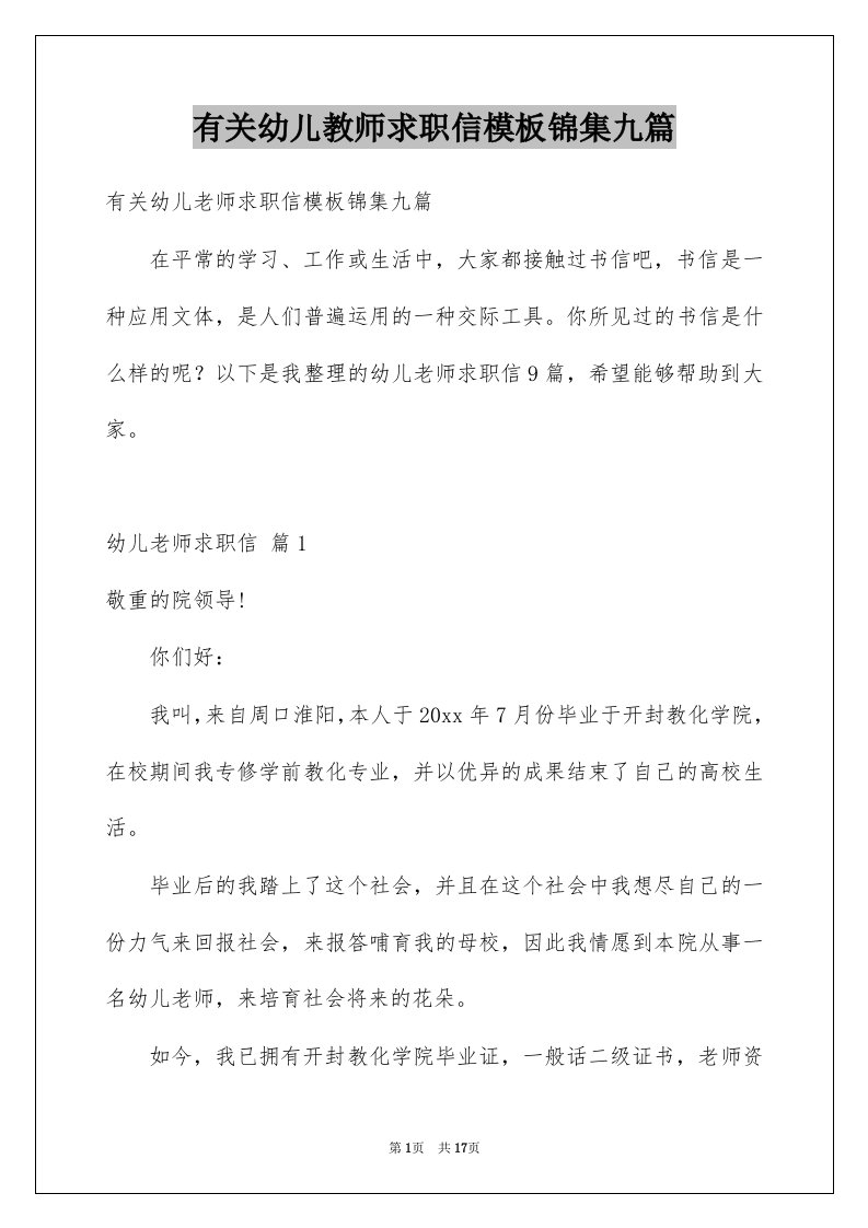 有关幼儿教师求职信模板锦集九篇