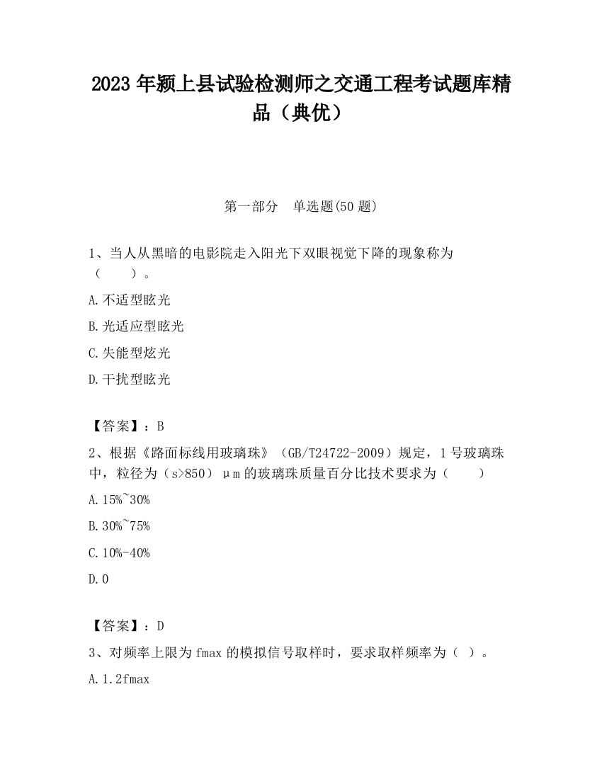 2023年颍上县试验检测师之交通工程考试题库精品（典优）