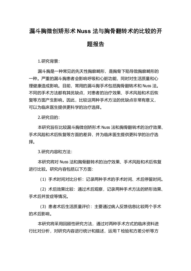 漏斗胸微创矫形术Nuss法与胸骨翻转术的比较的开题报告