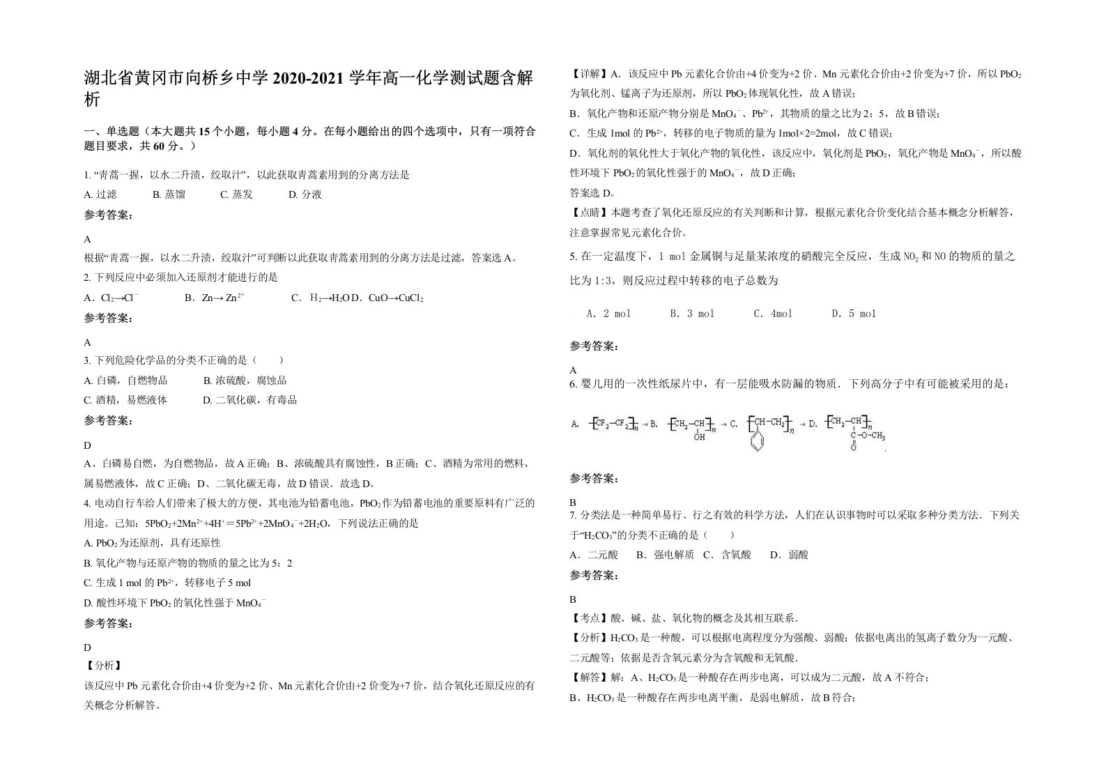 湖北省黄冈市向桥乡中学2020-2021学年高一化学测试题含解析