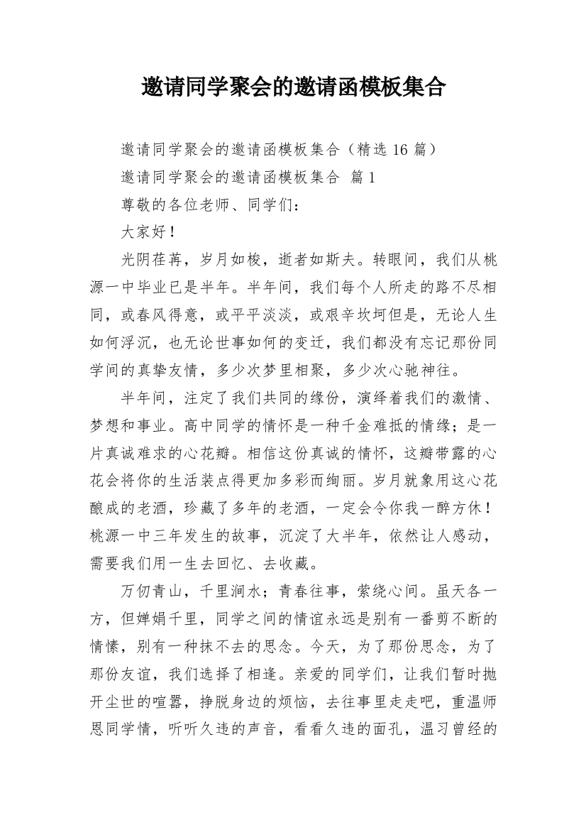 邀请同学聚会的邀请函模板集合