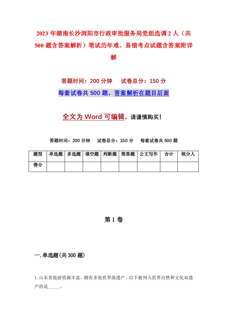 2023年湖南长沙浏阳市行政审批服务局党组选调2人共500题含答案解析笔试历年难易错考点试题含答案附详解