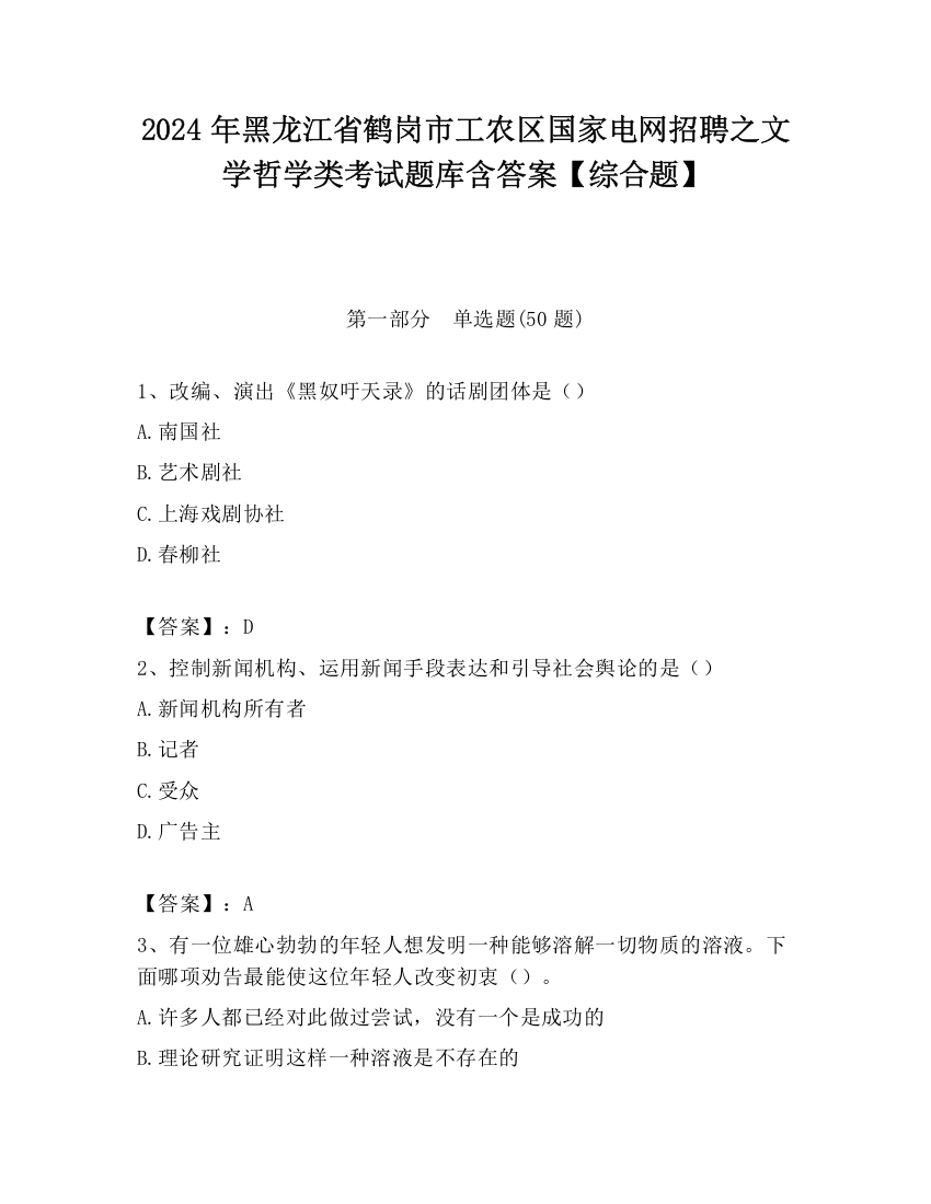 2024年黑龙江省鹤岗市工农区国家电网招聘之文学哲学类考试题库含答案【综合题】