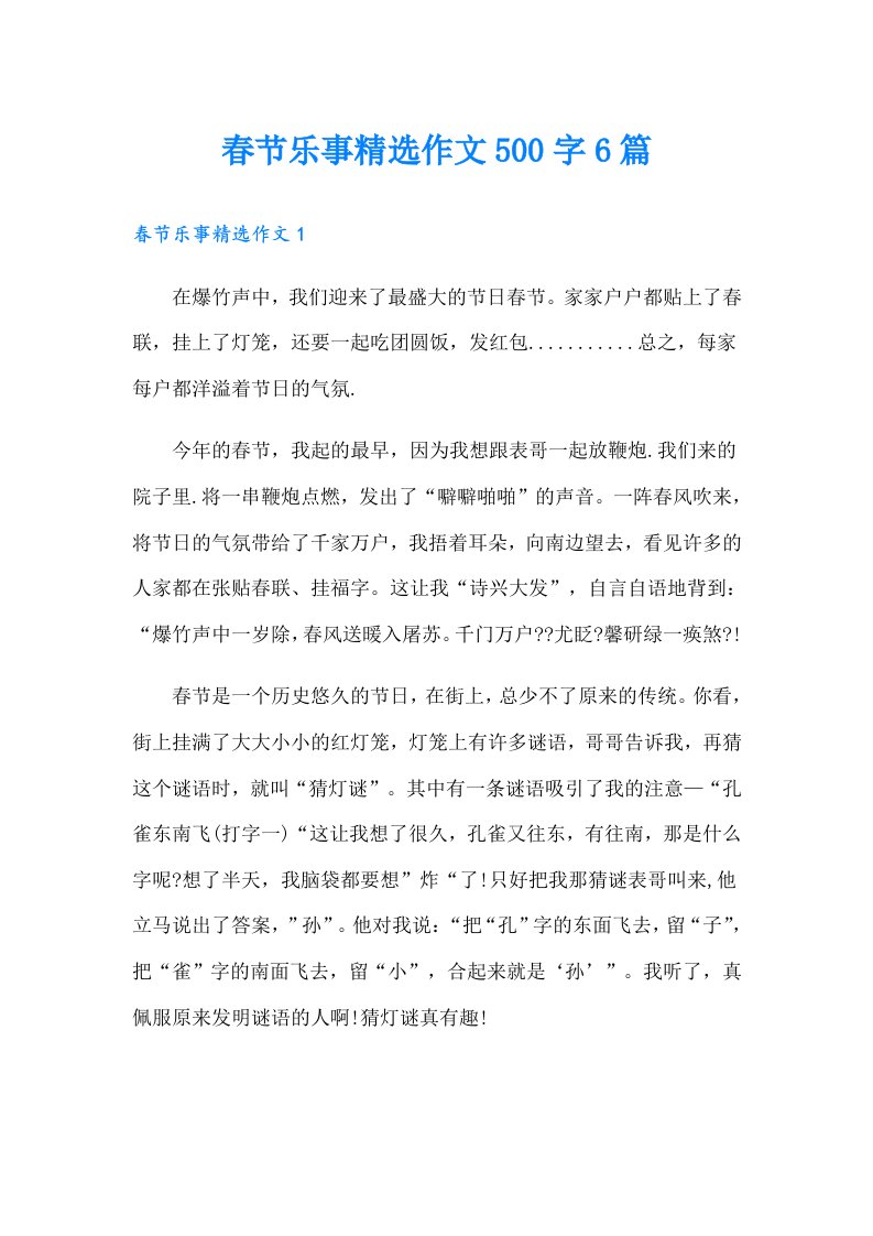 春节乐事精选作文500字6篇